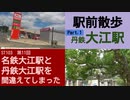 ST103-11　駅前散歩：大江駅（京都丹後鉄道）①【真企画名：名鉄大江駅と丹鉄大江駅を間違えてしまった】