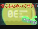 慌てふためいてオクト パァト33