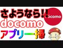 さらばドコモアプリ!!ドコモの主力機種からドコモアプリを削除する