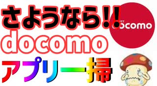 さらばドコモアプリ!!ドコモの主力機種からドコモアプリを削除する