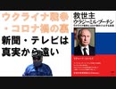 救世主ウラジーミル・プーチン – 2022/8/18 by リチャード・コシミズ  (著)【アラ還・読書中毒】ロシアーウクライナ戦争と新型コロナ、黒幕はＤＳ　ウクライナの生物研究所を抑えて生物兵器を☓