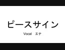 【MIX練習】ピースサイン（Vo.エナ）