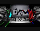 【!人ヵ】脳/漿/炸/裂/ワールド