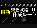 【エルデンリング】最新アプデ！喪色武器+10作成ルート！【ELDENRING】