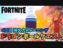 【フォートナイト】ドラゴンボールクエスト4日目持久力トレーニング”最高地点、ドラゴンボールアドベンチャー島のカプセルとドラゴンボール”【Fortnite】