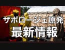 ザポロージェ原発最新情報8月19日❷