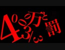 4000万と罰　3/3【シルエットノベル】