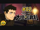 大逆転裁判実況 ＃02　納豆がいく法廷バトル