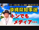 とんでもない沖縄メディア　ボギー大佐の言いたい放題　2022年08月19日　21時頃　放送分
