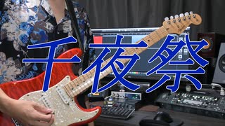 PENGUIN RESEARCH 千夜祭【弾いてみた】