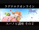 【RO 第11弾】今からはじめるスパノビ講座その2 -ラグナロクオンライン-