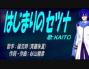 【KAITO】はじまりのセツナ【カバー曲】