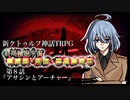 【新CoC】終局輪廻宇宙■■■・■■・■■■■■　＃８