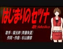 【MEIKO】はじまりのセツナ【カバー曲】