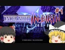 【UNIclr】ゆっくりナイトインヴァース！　#1【ゆっくり実況】
