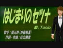 【TONIO】はじまりのセツナ【カバー曲】