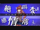 【ドキドキ文芸部mad】バグ/かいりきベア【ネタバレ有り】