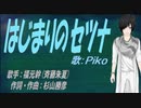【PIKO】はじまりのセツナ【カバー曲】