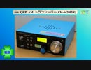 6m QRP AM トランシーバー(AM-6s2005R)(2022.08.20)