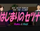 【Reiko＆Reiji】はじまりのセツナ【カバー曲】