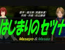 【Masayo＆Masao】はじまりのセツナ【カバー曲】
