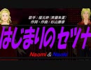【Naomi＆Naoki】はじまりのセツナ【カバー曲】
