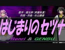 【GENBU&Renri】はじまりのセツナ【カバー曲】