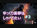 ゆっくりれいむはしゃべりたいinDbD#3