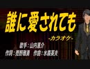 【ニコカラ】誰に愛されても【off vocal】