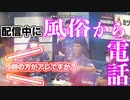 【放送事故】配信中に風俗から電話がかかってくる