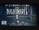 【リトルナイトメア2】またまた緊迫感ないまま進む実況08
