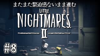 【リトルナイトメア2】またまた緊迫感ないまま進む実況08
