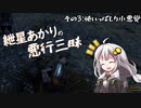 【Mount＆Blade2】紲星あかりの悪行三昧　その3
