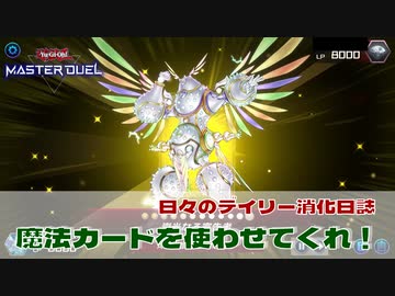【#遊戯王マスターデュエル 】魔法カードを使わせてくれ！【#日々のデュエル】