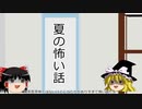 ものぐさ動画その78「夏の怖い話」