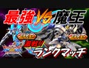 最強 VS. 魔王