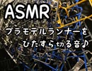 ASMR プラスチックランナーを切る音で眠ってみませんか？