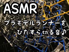 ASMR プラスチックランナーを切る音で眠ってみませんか？