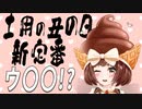 土用の丑の日新定番はウのつくアレ！