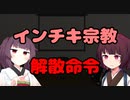 【東北きりたん】インチキ宗教解散命令【国会議事録】