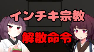 【東北きりたん】インチキ宗教解散命令【国会議事録】