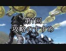 EDF初心者向け講座⑦ 攻略のすすめ