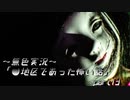 《無色実況》【ホラーノベル】～人形～「●地区であった怖い話」  part13