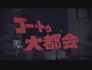 ゴー・トゥ・大都会 踊ってみた【オリジナル振付】