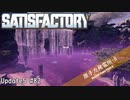 【Satisfactory】 集約工場を作る #82
