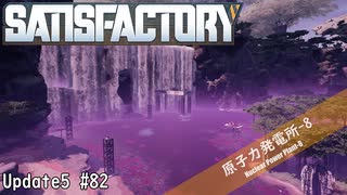 【Satisfactory】 集約工場を作る #82