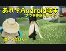 【不具合？】アンドロイド端末置いてきぼり？早く更新が来ると良いな！