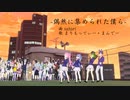 【フルトラ】偶然に集められた僕ら-satori /まりもってぃー・まんでー(Cover)
