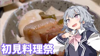 六花ちゃんは角煮が食べたい【初見料理祭2022】