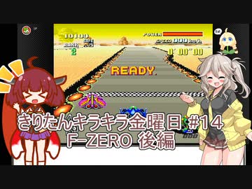 part１４ F-ZERO後編【#きりたんキラキラ金曜日】